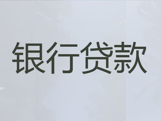 北海贷款中介公司-信用贷款